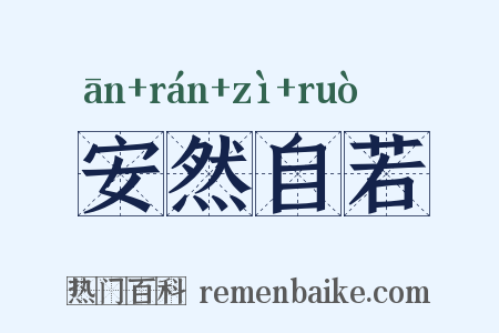 安然自若是什么意思的图片